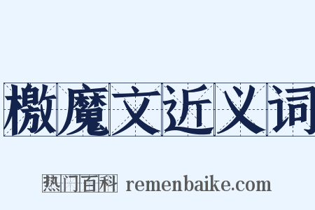 檄魔文近义词是什么意思的图片